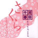 CD「唐の詩、宋の詞、日本の吟」