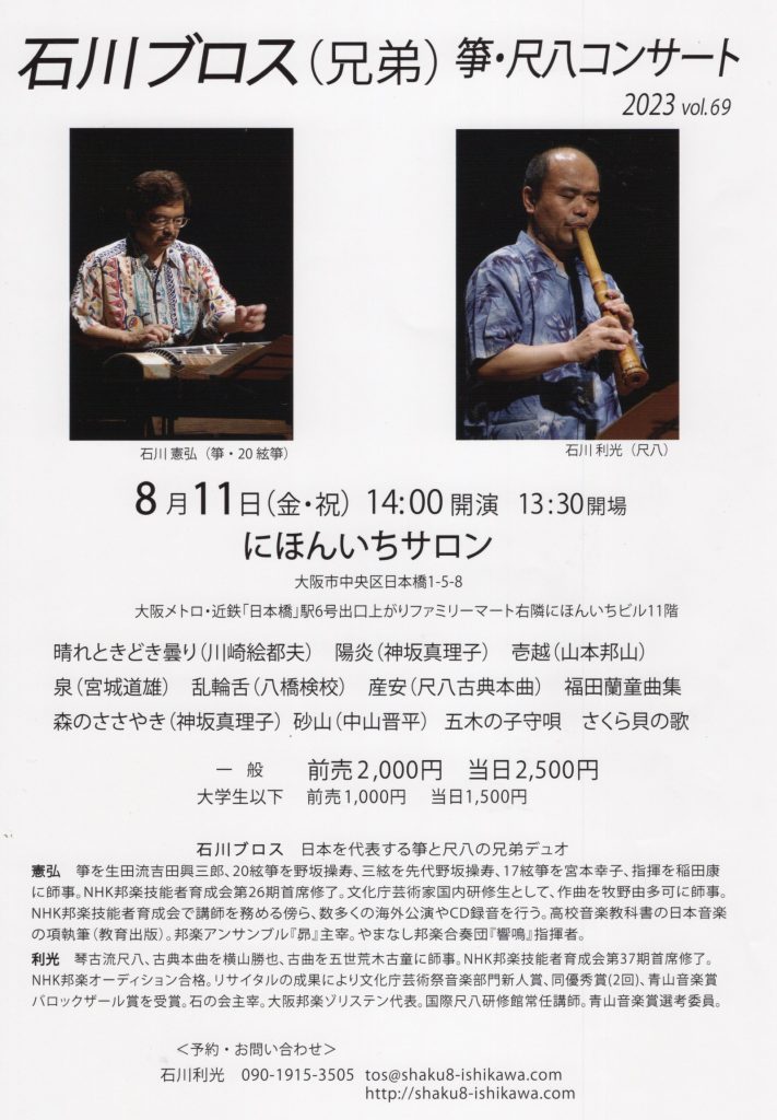 石川ブロス箏尺八コンサート　Vol.69（大阪）