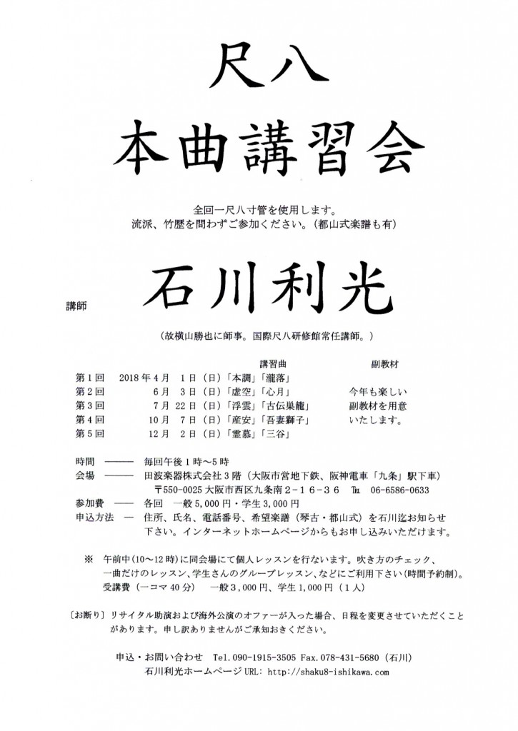 尺八本曲講習会2018