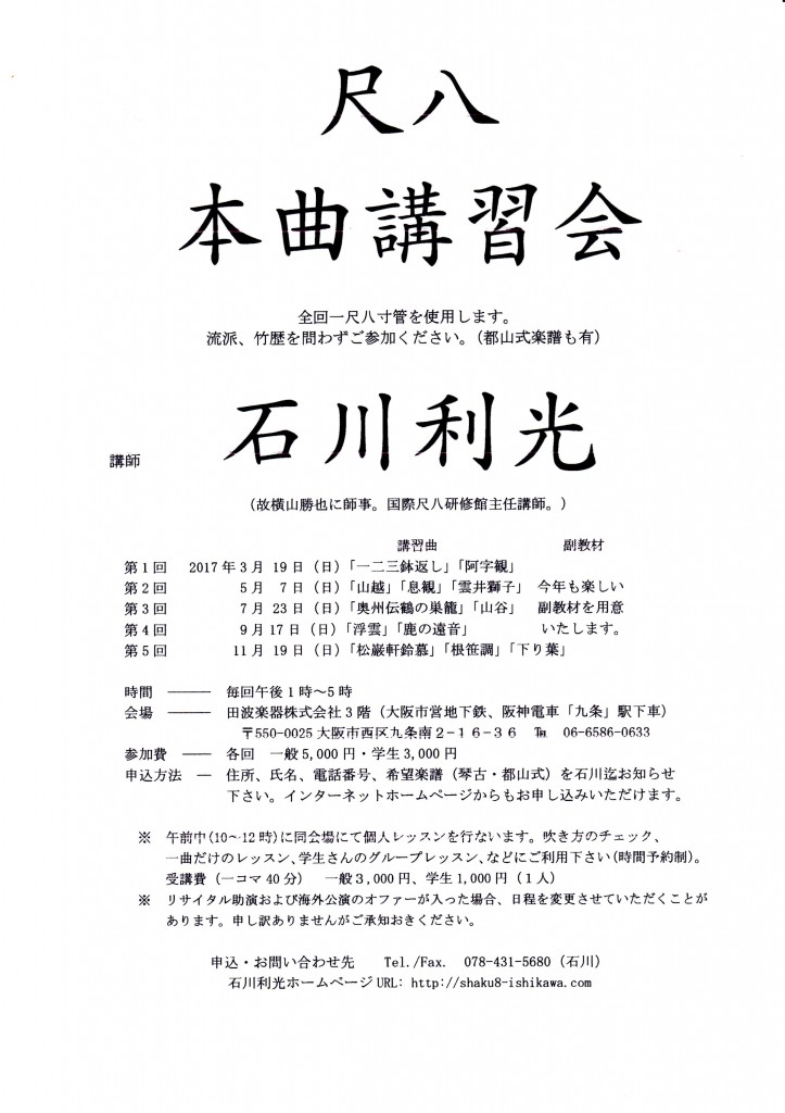 尺八本曲講習会2017
