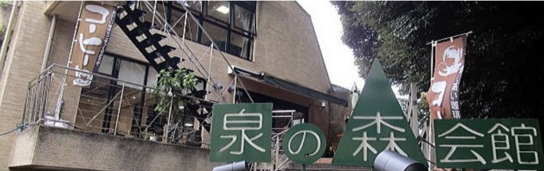 泉の森会館３F多目的ホール